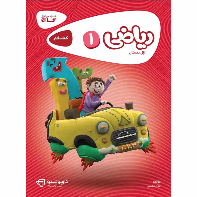 جلد کتاب کتاب ریاضی اول سری کارپوچینو