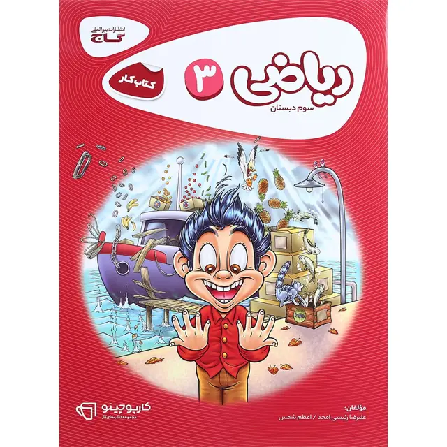 جلد کتاب کتاب ریاضی سوم سری کارپوچینو