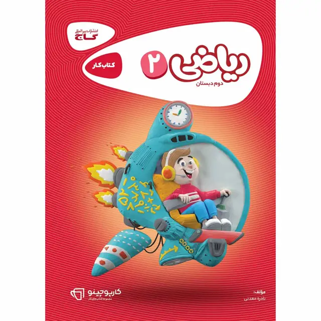 جلد کتاب کتاب ریاضی دوم سری کارپوچینو