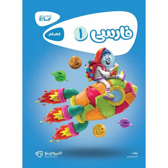 جلد کتاب فارسی اول سری کارپوچینو