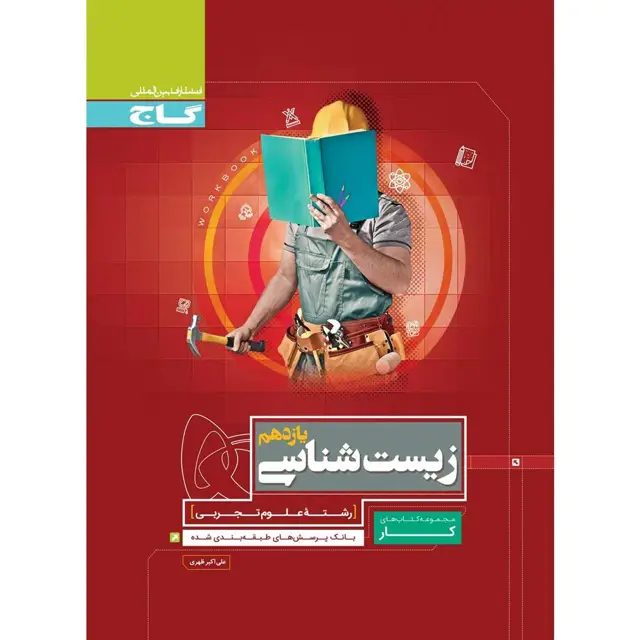 جلد کتاب کتاب زیست شناسی یازدهم تجربی سری کار