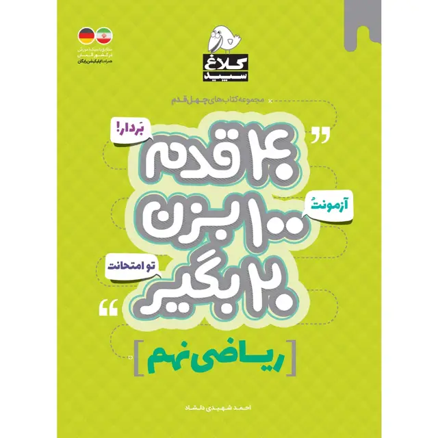 جلد کتاب کتاب ریاضی نهم سری 40 قدم کلاغ سپید