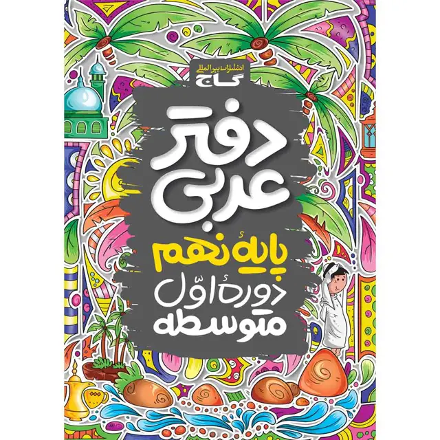جلد کتاب دفتر عربی نهم