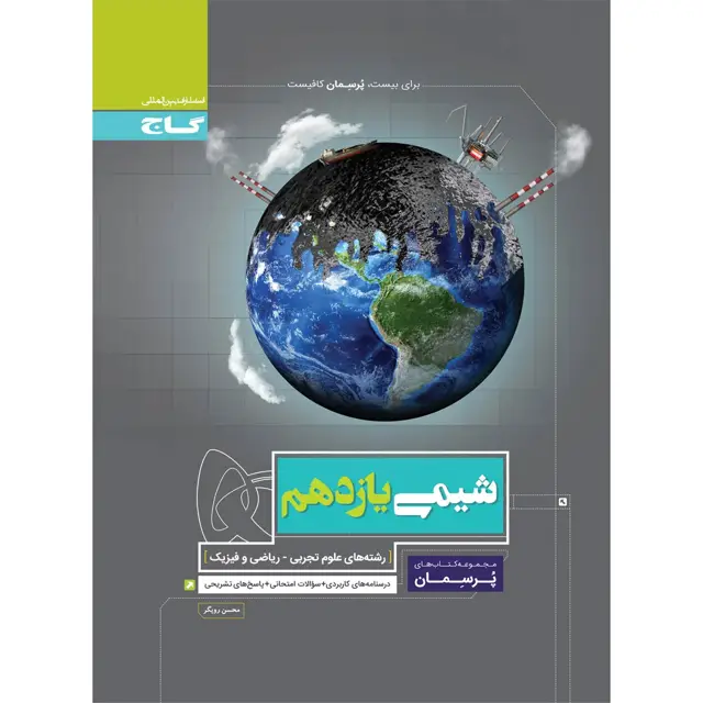جلد کتاب کتاب شیمی یازدهم سری پرسمان