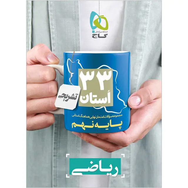جلد کتاب کتاب مجموعه سوالات امتحان نهایی هماهنگ استانی ریاضی نهم سری 33 استان