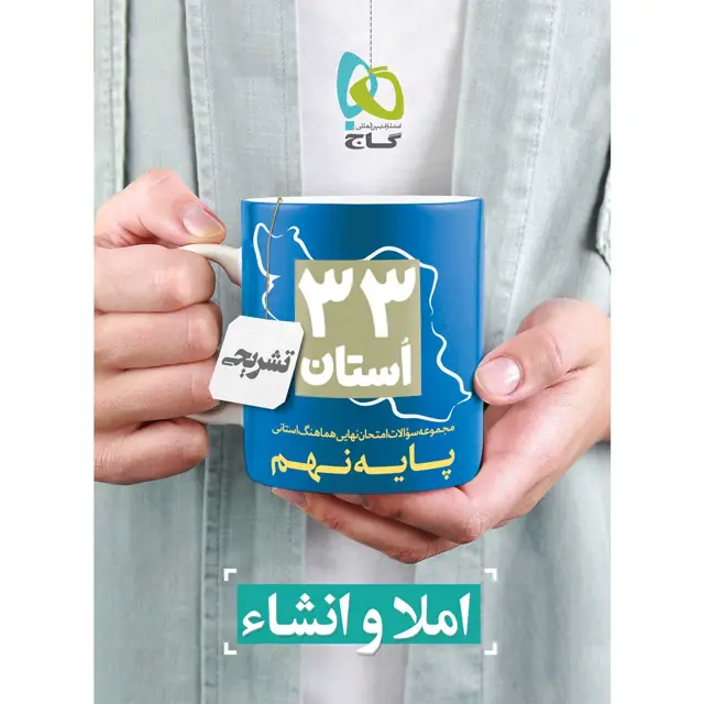 جلد کتاب کتاب مجموعه سوالات امتحان نهایی هماهنگ استانی املا و انشاء نهم سری 33 استان