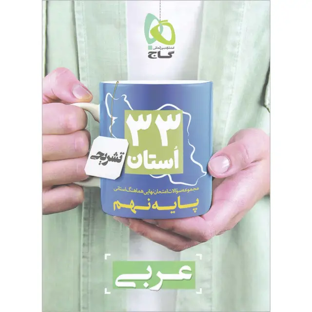 جلد کتاب کتاب مجموعه سوالات امتحان نهایی هماهنگ استانی عربی نهم سری 33 استان