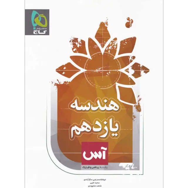 جلد کتاب کتاب هندسه یازدهم ریاضی سری آس