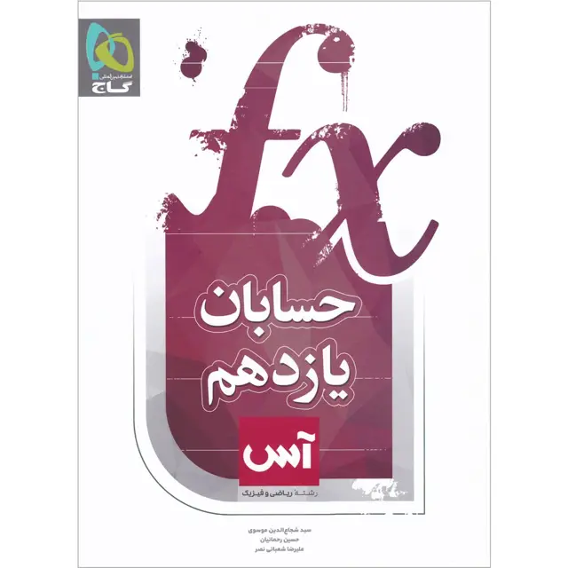 جلد کتاب کتاب حسابان یازدهم ریاضی سری آس