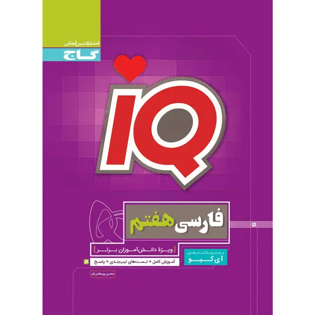 جلد کتاب کتاب فارسی هفتم سری iQ