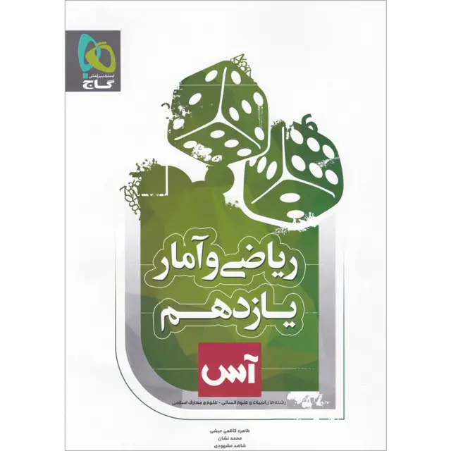 جلد کتاب کتاب ریاضی و آمار یازدهم انسانی سری آس