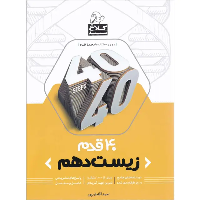 جلد کتاب کتاب زیست شناسی دهم تجربی سری 40 قدم کلاغ سپید