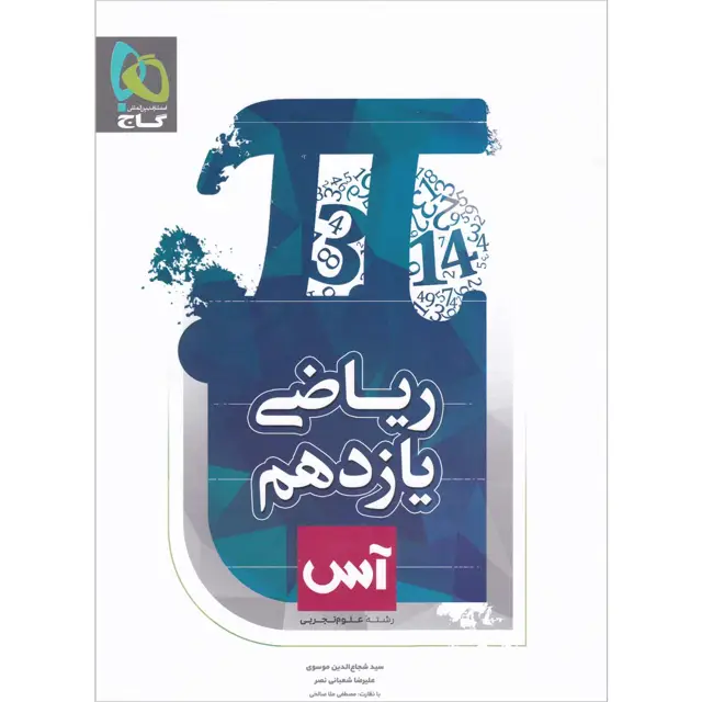 جلد کتاب کتاب ریاضی یازدهم تجربی سری آس