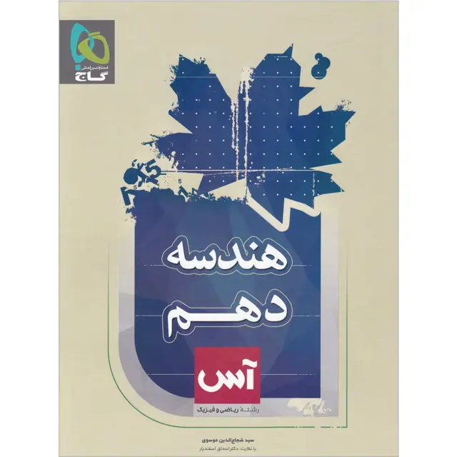 جلد کتاب کتاب هندسه دهم ریاضی سری آس
