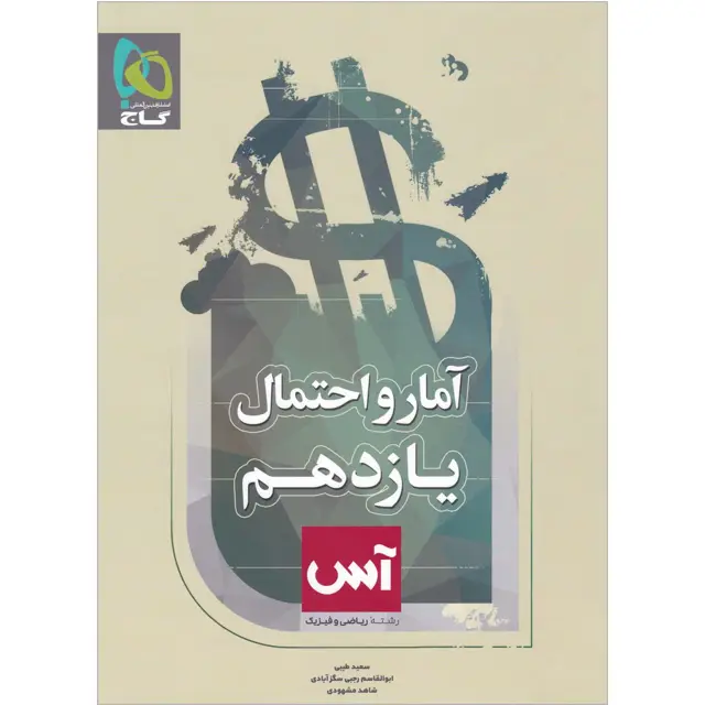 جلد کتاب کتاب آمار و احتمال یازدهم ریاضی سری آس