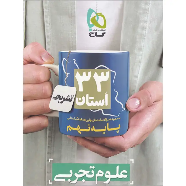 جلد کتاب کتاب مجموعه سوالات امتحان نهایی هماهنگ استانی علوم نهم سری 33 استان