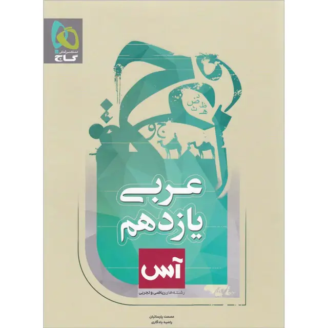 جلد کتاب کتاب عربی یازدهم سری آس