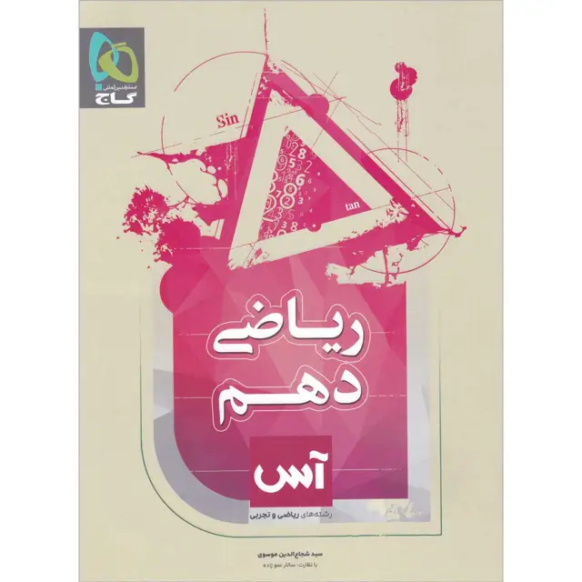 جلد کتاب کتاب ریاضی دهم سری آس