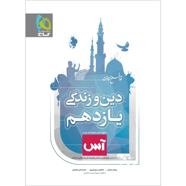 جلد کتاب کتاب دین و زندگی یازدهم سری آس