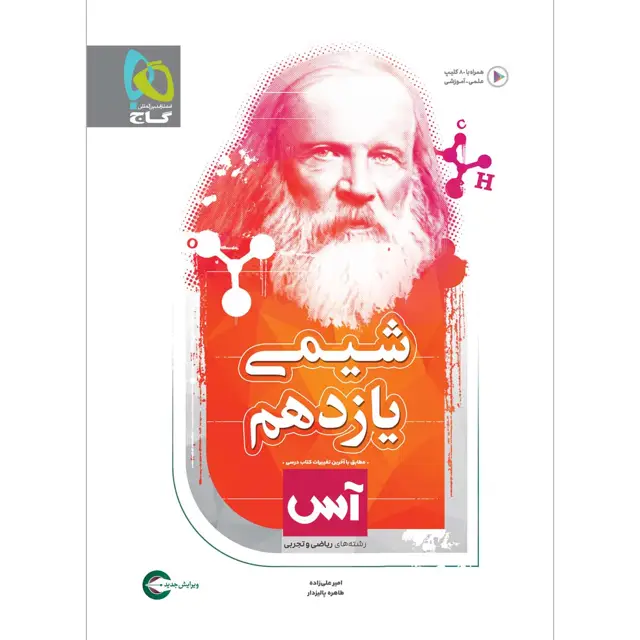 جلد کتاب کتاب شیمی یازدهم سری آس