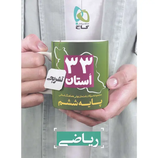 جلد کتاب کتاب مجموعه سوالات امتحان نهایی هماهنگ استانی ریاضی ششم سری 33 استان