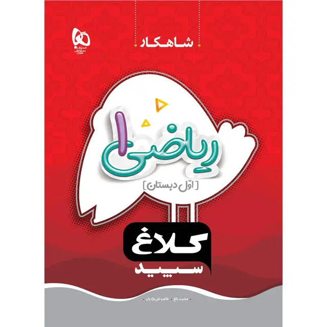 جلد کتاب کتاب ریاضی اول سری شاهکار