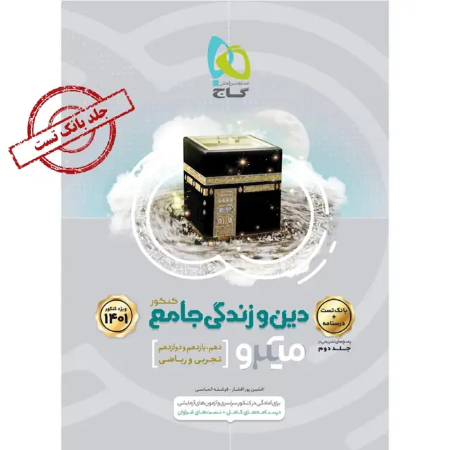 جلد کتاب کتاب دین و زندگی جامع کنکور جلد 1 سری میکرو طبقه بندی برای کنکور 1401