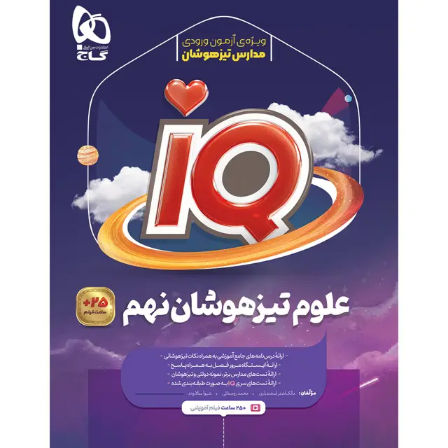 جلد کتاب کتاب علوم نهم سری iQ