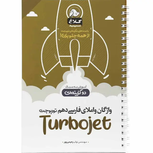 جلد کتاب کتاب واژگان و املای فارسی دهم سری توربوجت کلاغ سپید
