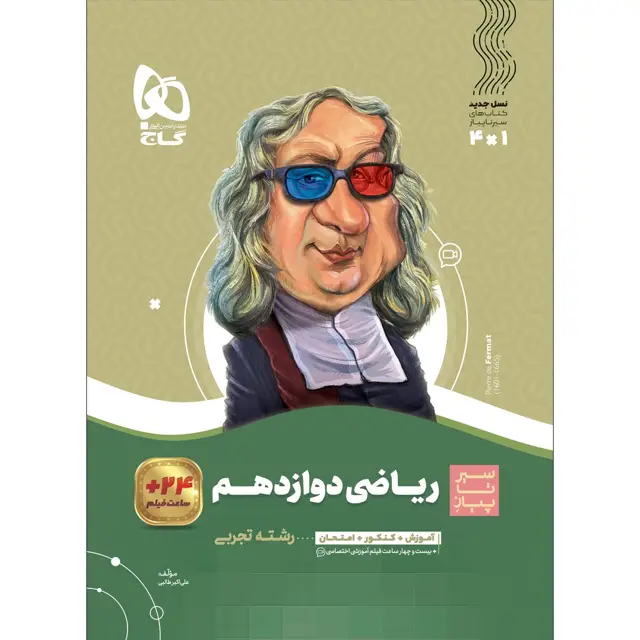 جلد کتاب ریاضی دوازدهم تجربی سری سیر تا پیاز