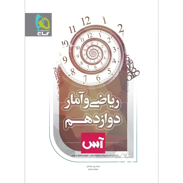 جلد کتاب کتاب ریاضی و آمار دوازدهم انسانی سری آس
