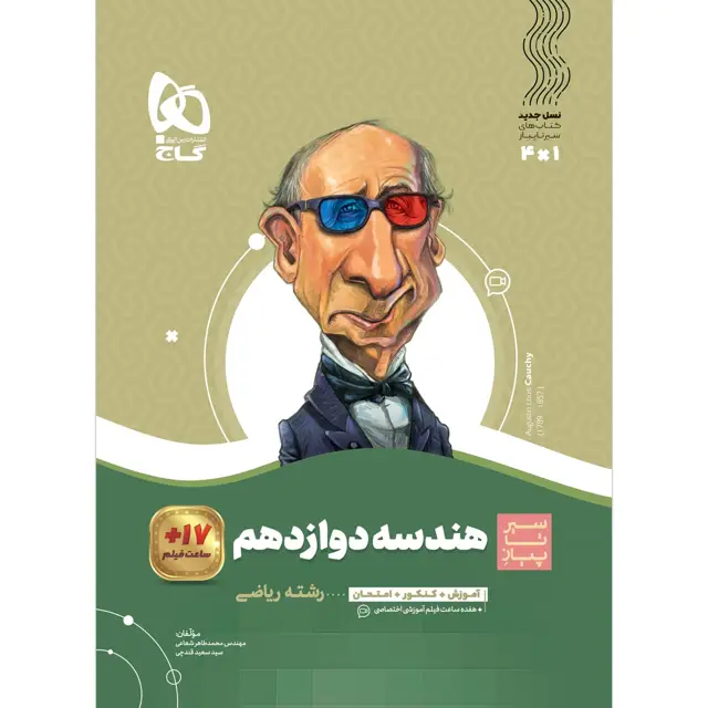جلد کتاب کتاب هندسه دوازدهم ریاضی سری سیر تا پیاز
