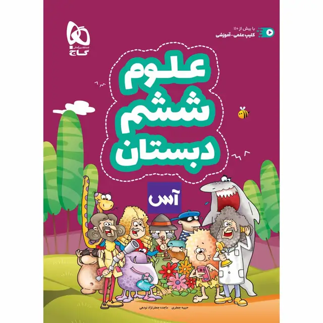 جلد کتاب کتاب علوم ششم سری آس
