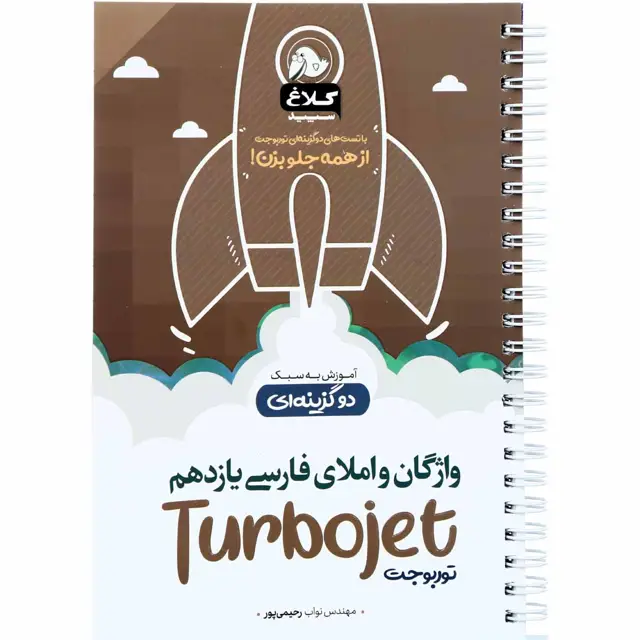 جلد کتاب کتاب واژگان و املای فارسی یازدهم سری توربوجت کلاغ سپید