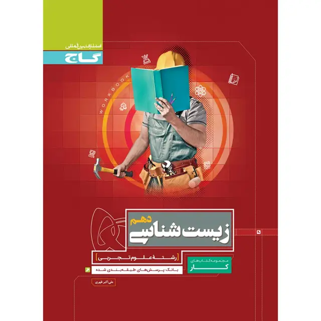 جلد کتاب کتاب زیست شناسی دهم تجربی سری کار