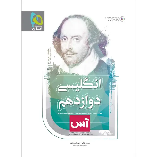 جلد کتاب کتاب زبان انگلیسی دوازدهم سری آس