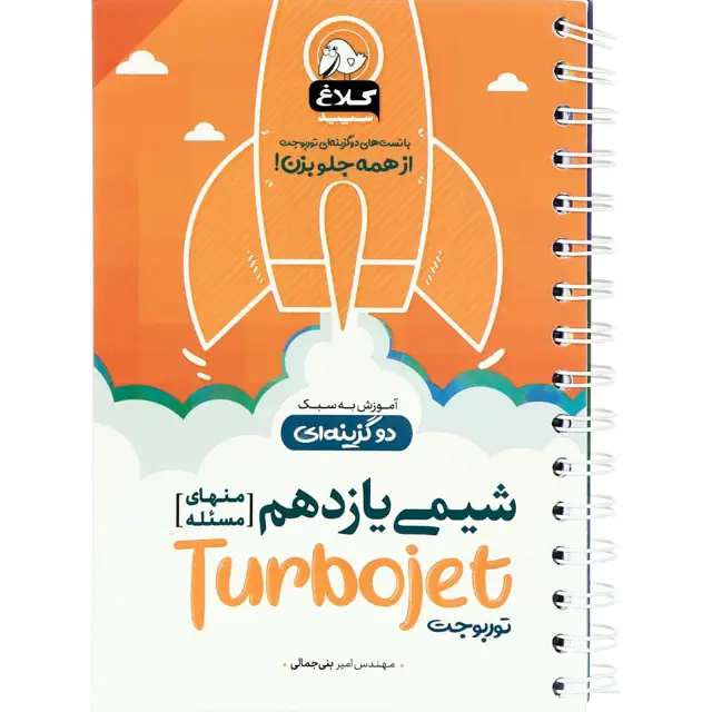 جلد کتاب کتاب شیمی یازدهم سری توربوجت کلاغ سپید