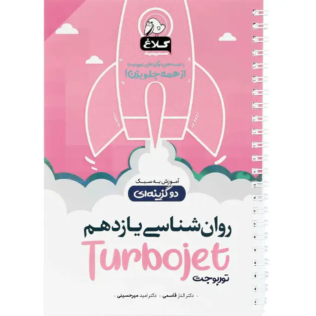 جلد کتاب کتاب روانشناسی یازدهم انسانی سری توربوجت کلاغ سپید