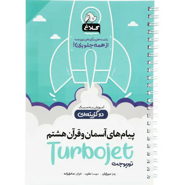 جلد کتاب کتاب پیام های آسمان و قرآن هشتم سری توربوجت کلاغ سپید