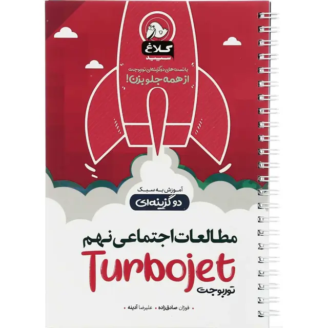 جلد کتاب کتاب مطالعات اجتماعی نهم سری توربوجت کلاغ سپید