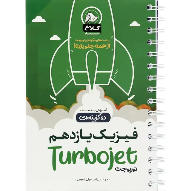 جلد کتاب کتاب فیزیک یازدهم سری توربوجت کلاغ سپید