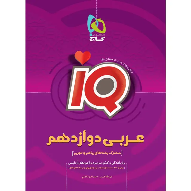 جلد کتاب کتاب عربی دوازدهم سری iQ
