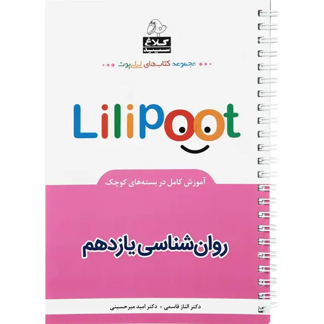 جلد کتاب کتاب روانشناسی یازدهم انسانی سری لی لی پوت کلاغ سپید