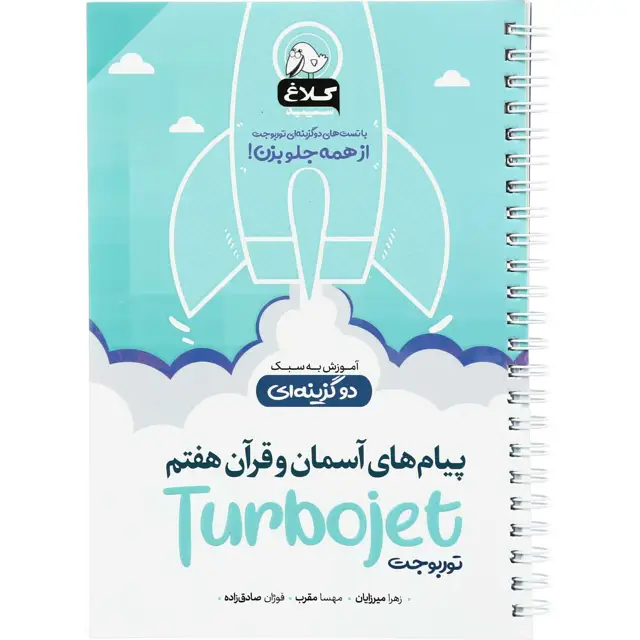 جلد کتاب کتاب پیام های آسمان و قرآن هفتم سری توربوجت کلاغ سپید