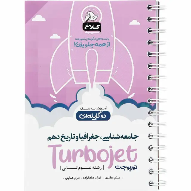 جلد کتاب کتاب جامعه شناسی جغرافیا و تاریخ دهم انسانی سری توربوجت کلاغ سپید