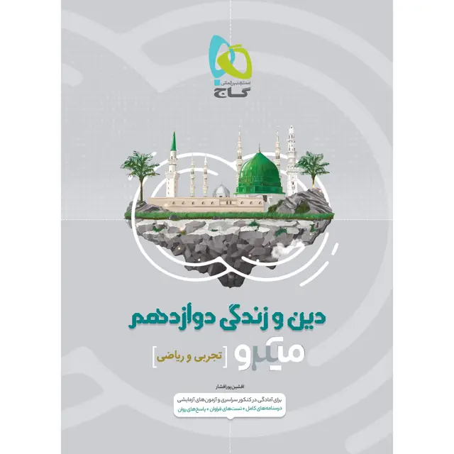 جلد کتاب کتاب دین و زندگی دوازدهم سری میکرو طبقه بندی