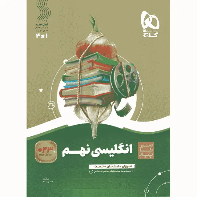 جلد کتاب کتاب زبان انگلیسی نهم سری سیر تا پیاز