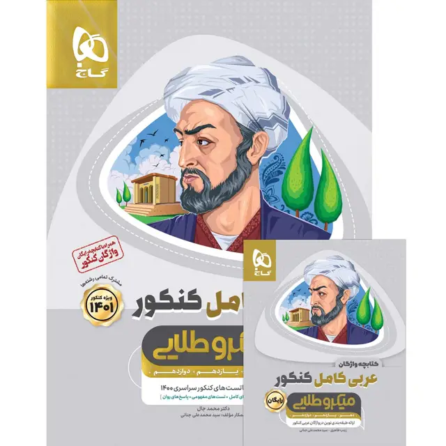 جلد کتاب کتاب عربی کامل جامع کنکور سری میکرو طلایی برای کنکور 1401