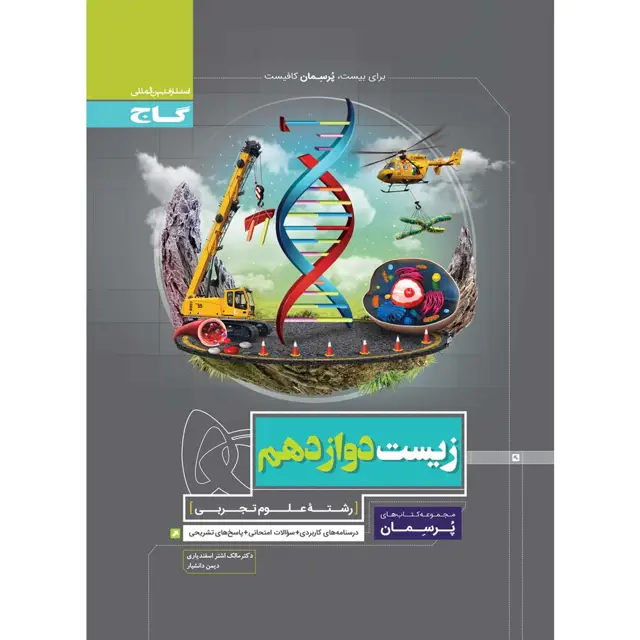 جلد کتاب کتاب زیست شناسی دوازدهم تجربی سری پرسمان