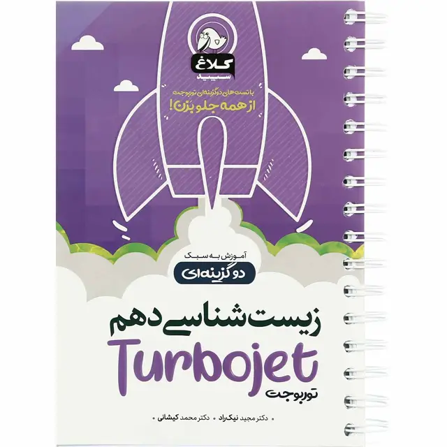 جلد کتاب کتاب زیست شناسی دهم تجربی سری توربوجت کلاغ سپید